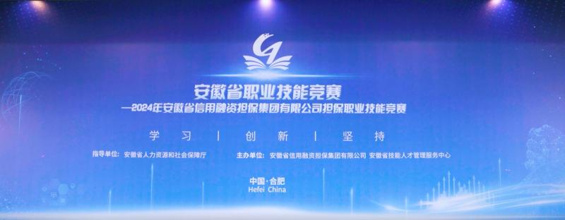 2024年安徽省信用融資擔保集團有限公司擔保職業(yè)技能競賽安徽賽區省級賽暨安徽省融資擔保職業(yè)技能大賽