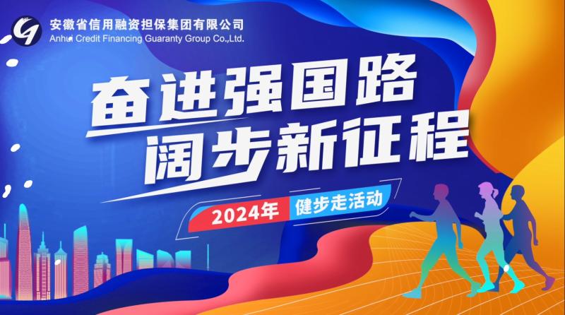 集團舉辦“奮進(jìn)強國路 闊步新征程” 健步走活動(dòng)