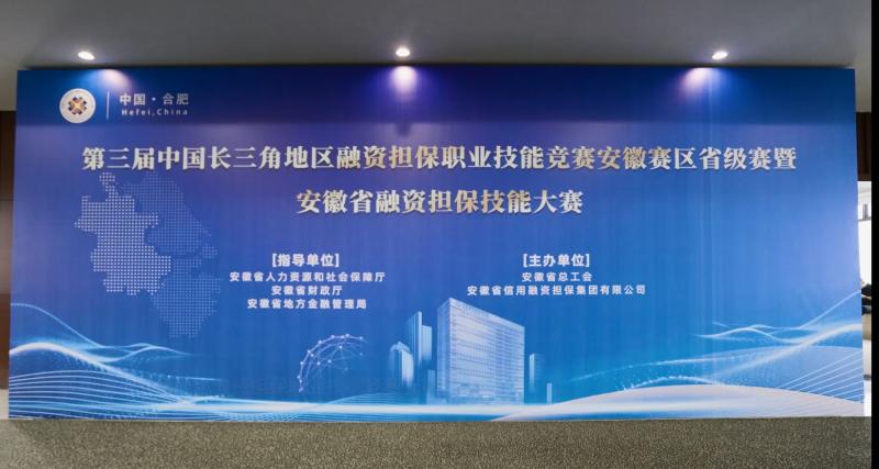 第三屆中國長(cháng)三角地區融資擔保職業(yè)技能競賽安徽賽區省級賽暨安徽省融資擔保職業(yè)技能大賽